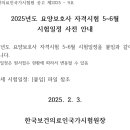 [국시원] 2025년도 요양보호사 자격시험 5~6월 시험일정 사전 안내 이미지