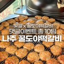 꿀도야떡갈비 이미지