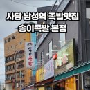 다이소남성역 | 사당 남성역 족발맛집 송이족발 본점 매운 반반족발 후기