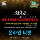 장광낚시터 | 트라우트 킹 한국 지방예선 참가신청!
