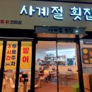 사계절횟집 | 신불당에서 대방어·광어 제대로 먹은 날, 사계절횟집 솔직 후기