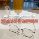 채널아이안경 네이버블로그