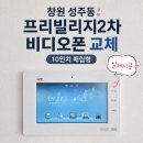 삼정자동프리빌리지2차 | 【창원비디오폰】프리빌리지2차 인터폰교체, 모델 잘못 고르면 설치가 불가합니다.