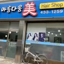 美헤어샵 - 중랑구 | 美헤어샵