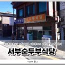 서부순두부식당 이미지