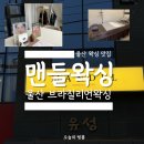 신정로L | 울산 왁싱 맨들왁싱 남구 브라질리언 왁싱 잘하는곳