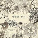 행복의 순간 (실비아 크라훌레츠 지음, 최성은 옮김 | 옐로스톤) 이미지