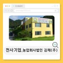 [천사기업] " 농업회사법인 김채(주) "
