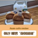 하이파파 | 아산맛집 : '하이파파' / 뉴욕롤 솔직후기 / 아산 배방 가볼만한 곳 / 배방 맛집