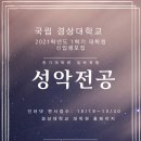 국립 경상대학교 2021학년도 전기 대학원 성악전공 신입생 모집 이미지