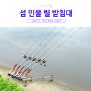 섬 민물 릴 받침대 (신형 헤드) 3단 165,000원 현금 구매 단체구매 직배 처리시 ***-****-****번 전화 주세요) 이미지