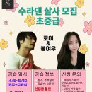 [수원🥰수라댄]💥4월 5일(금)개강💥살사 초중급모집 [로이&불여우] 이미지