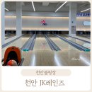 씨유천안신방새샘점 | [천안볼링장] 천안 JK레인즈에서 이색적인 천안커플데이트 후기!