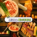 고성현 축산기술연구소 | 제주 공항근처 흑돼지 맛집 직접 구워주는 난축맛돈을 맛있게 먹을 수 있는 포크80 제주공항점