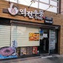망우역 역전우동0410 이미지