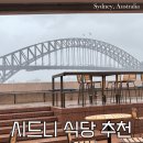 시드니 가볼만한 식당 추천 (구글유명맛집 및 스테이크 가게 포함)