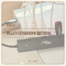 (주)풍진스마트허브 | 노트북 포트 부족 해결! 랜스타 멀티허브로 모니터 연결까지 가능_USB허브, C타입HDMI