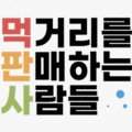 주식회사 먹판사