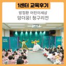 청개구리이야기 | [1센터 후기] 센터에서 효자가 된 건에 대하여~ 방정환 어린이세상 <덩더꿍! 청구리전>