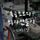 목공기초반 | 직장인 취미 추천하는 목공 초보 의자 제작 체험기 | 연희목공방 후기