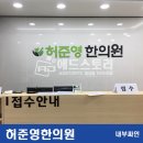 허준영한의원 이미지