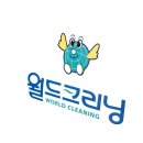 캐릭터월드크리닝 이미지