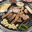 파리바게트울산무거점 | 울산 무거동 맛집 손안 울산대 고기집 회식장소 술집 추천