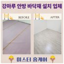 남아빌라 | 강마루 빌라 안방 바닥재 부분 설치 업체 비용 후기
