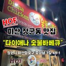 다이애나 | 마산 장군동 맛집 “다이애나숯불 바베큐, 다이애나 교방점과 비교 후기