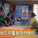 보드미힐링아카데미