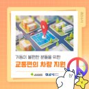 한국교통장애인협회 경산시지회 | 거동이 불편한 분들을 위한 투표소 교통편의 차량 지원 🚖🗳️