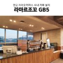 라마르조꼬GB5 판교 카카오커머스 사내 카페 설치