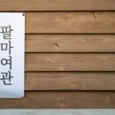 팔마여관 이미지