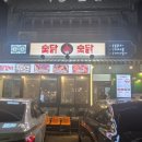 상진호숯불닭구이 이미지