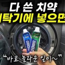 다쓴 치약 세탁기에 넣으면!! 이미지