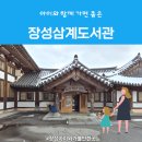 장성군립삼계도서관 | 추운 겨울, 아이와 조용히 머물 수 있는 곳 - 삼계도서관