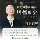 대덕 | 대덕문화원 강연 후기 '채환과 함께 거니는 마음의 숲'