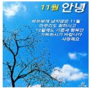 🍁11월 마지막 날 아침편지 '11월을 보내며' 이미지