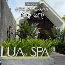 루아 | [푸꾸옥] 중부 즈엉동 야시장 근처 럭셔리 마사지샵 '루아스파' 내돈내산 후기ㅣ풋마사지