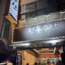등촌 정우수산 신상횟집 모듬회 내돈내산 후기