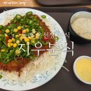 지우분식 - 경주시 이조중앙길 13-1 | 부산 동래 온천장 지우분식 색다른 고추돈까스가 맛있는 맛집 내돈내산 후기