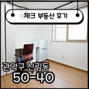 ☑[계약후기]신림동 단기방 매물 이렇게 가성비가 좋다고? ☑