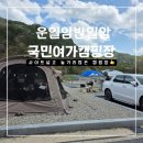 국민여가캠핑장 | 운일암반일암 국민여가캠핑장 후기