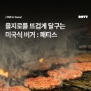 을지로를 뜨겁게 달구는 미국식 오리지널 수제 버거집 : 패티스