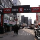 신당동떡볶이 이미지