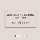 외국어로서의한국어교육실습 이미지