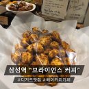 성지무역 | ♪[삼성역 카페] '브라이언스 커피 무역센터점' 스콘 맛집 인정 솔직 후기 (내돈내먹)