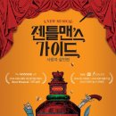 뮤지컬 젠틀맨스 가이드 이미지