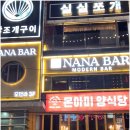 성남동바 가볍게 혼술하기 좋은 토킹바 나나바 후기