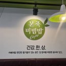 본죽&비빔밥 재송점 이미지